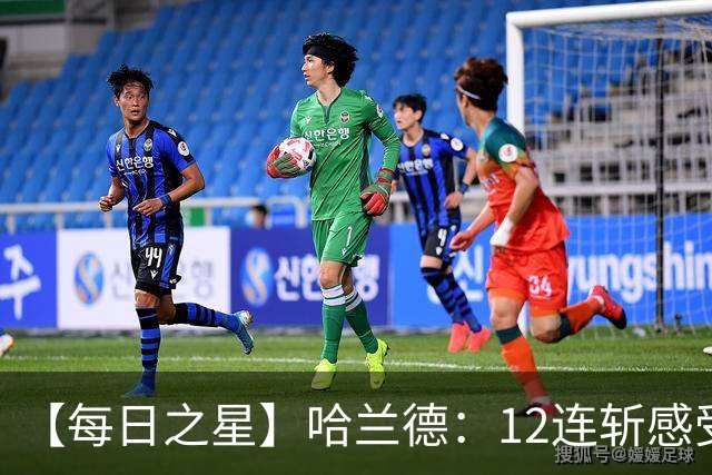 【每日之星】哈兰德：12连斩感受维京最强律动 金靴王座旁最冷酷的魔人挑战者