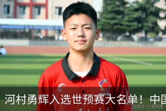 河村勇辉入选世预赛大名单！中国男篮有压力了，八村垒确定缺席