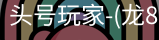 龙8头号玩家